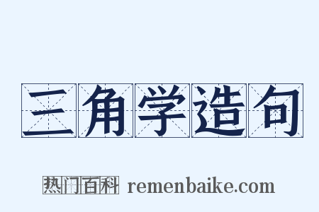 三角学造句是什么意思的图片